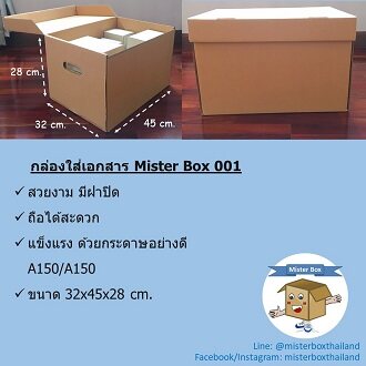 Mister Box (กล่องใส่เอกสาร Mister Box 001) กล่องกระดาษ กล่องลูกฟูก (แพ๊คคู่2ใบ) ขนาด32x45x28cm