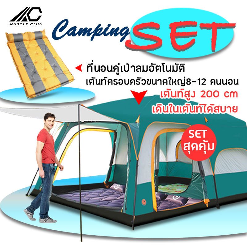 เต็นท์ เต้นท์ เต๊นท์ เต้นท์กางอัตโนมัติ เต้นท์สนาม เต้นท์กลางแจ้ง เต้นท์เดินป่า ขนาด8-12คน และที่นอนเป่าลม แผ่นรองนอน ที่นอนฟองลม ราคา 4,038 บาท*ส่งฟรี