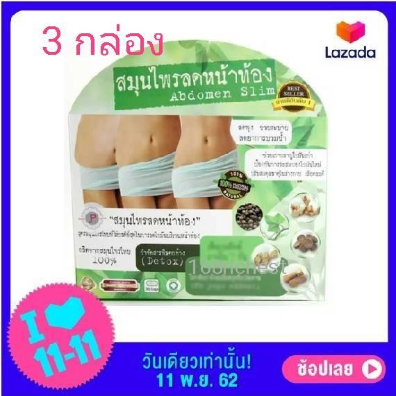 ( 3 กล่อง ) สมุนไพรหน้าท้อง Adomenslim สูตรสมุนไพรไทย บรรจุ 30 แคปซูล/กล่อง