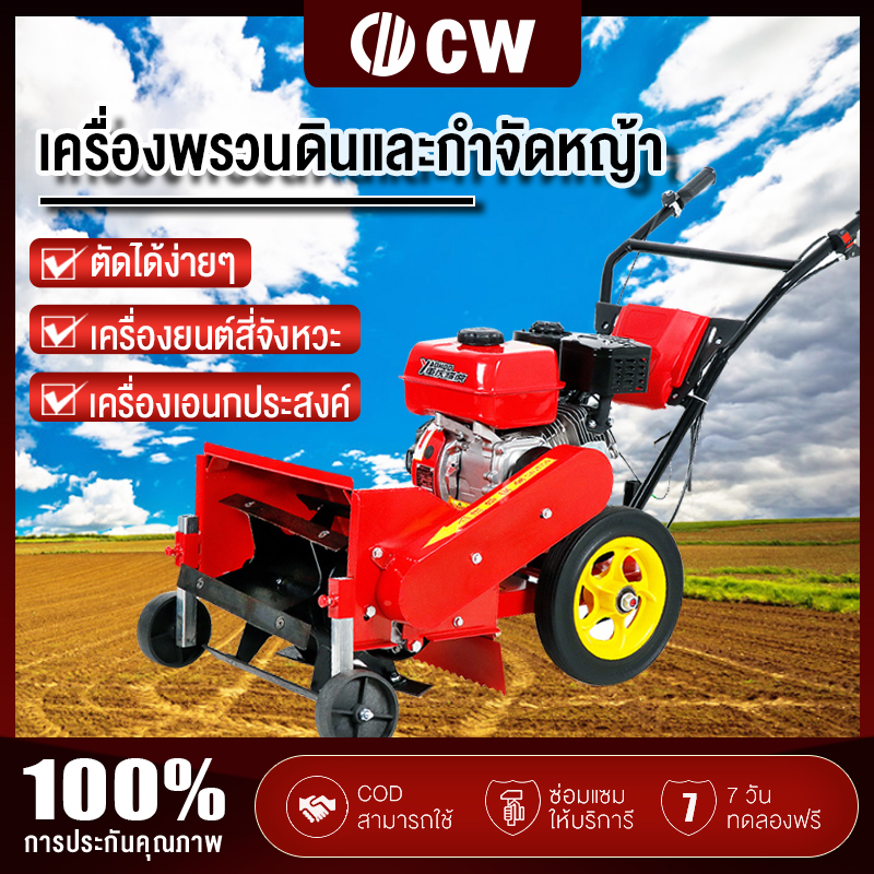 CW เครื่องตัดหญ้า 4 จังหวะ มัลติฟังก์ชั่น เครื่องพรวนดินและกำจัดหญ้า 7.5 แรงม้า ใช้กันอย่างแพร่หลายใน สวนผัก สวนผลไม้ ไร่นา หรือพื้นราบ ฯลฯ Scarifier Gasoline Micro cultivator rotary cultivator ไถพรวนทางการเกษตร เครื่องตัดหญ้ารถเข็น ราคา 10,880 บาท*ส่งฟรี