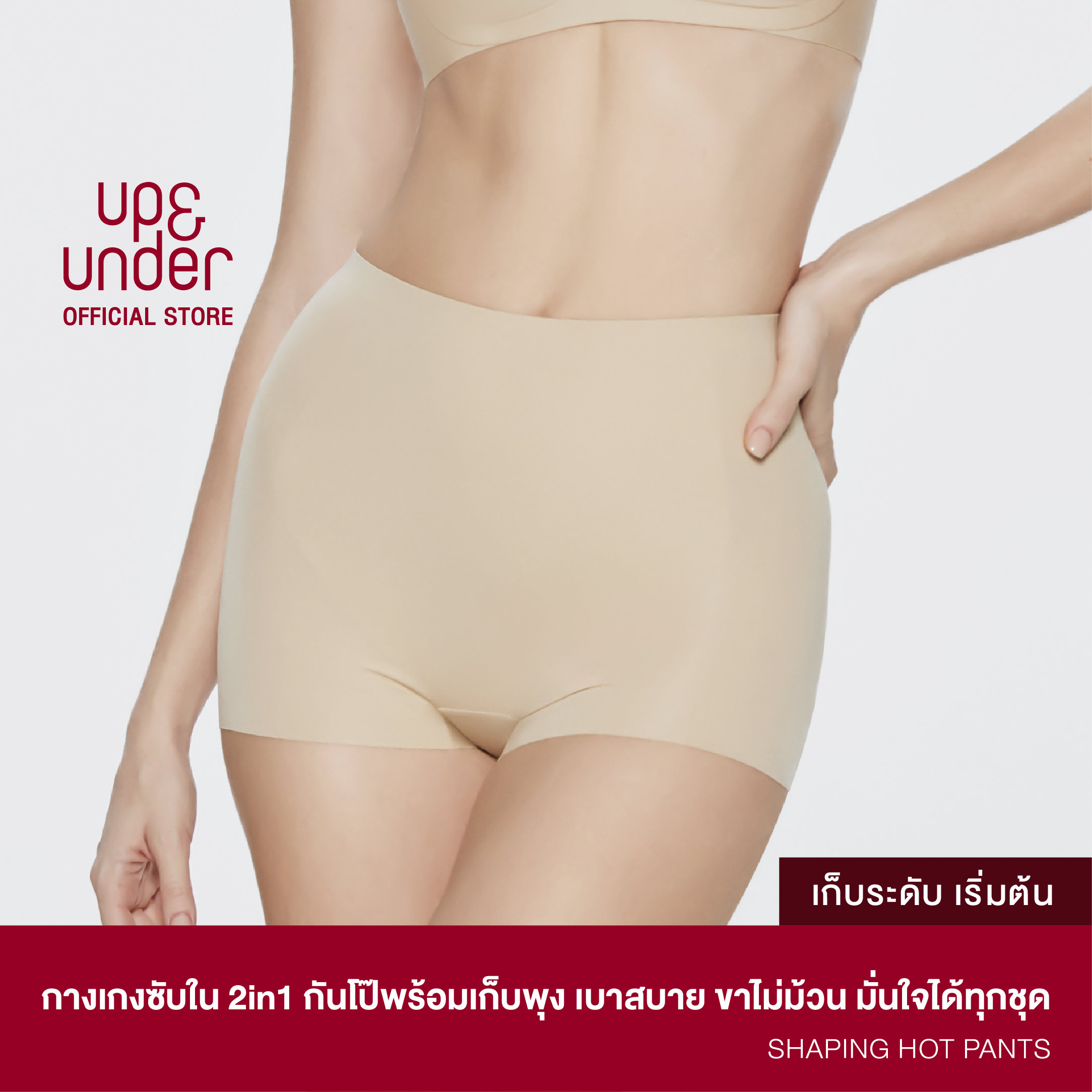 Up&Under : กางเกงซับใน 2in1 กันโป๊พร้อมเก็บพุง Shaping Hot Pants เบาสบาย ขาไม่ม้วน มั่นใจได้ทุกชุด ราคา 890 บาท*ส่งฟรี