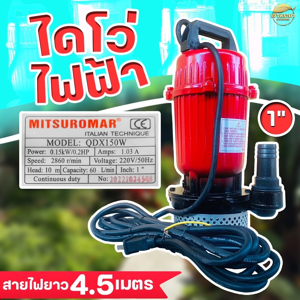 เครื่องสูบน้ำ ไดโว่ดูดน้ำ ขนาด1นิ้ว ไฟฟ้า(ไฟบ้าน)220v/50Hz Mitsuromar มาตราฐานญี่ปุ่น ส่งสูง ดูดแรง น้ำปนโคลนได้ ราคา 1,290 บาท*ส่งฟรี
