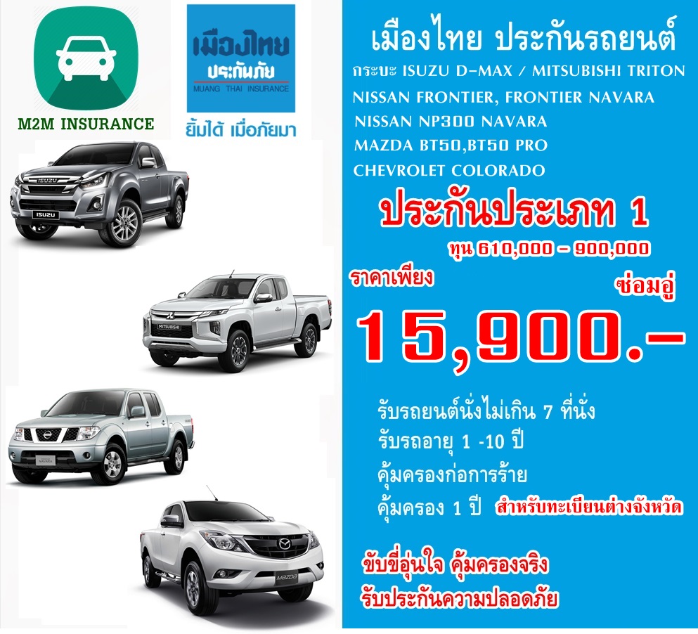 ประกันภัย ประกันภัยรถยนต์ เมืองไทยชั้น 1 ซ่อมอู่ (รถกระบะ ทะเบียนต่างจังหวัด) ทุนประกัน 610,000 - 900,000 เบี้ยถูก คุ้มครองจริง 1 ปี
