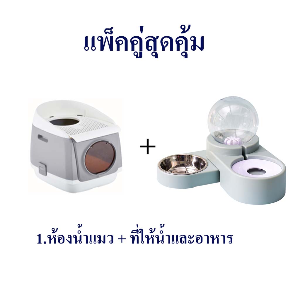 Tom Cat Toilet ห้องน้ำแมว กระบะทรายแมว รุ่นโดมอวกาศ เข้าได้ 2 ทาง ขนาด 46x55x49 ซม. พร้อมที่ตักทราย ซื้อพร้อมที่ให้น้ำและอาหาร คุ้มค่า สวยเป็นคู่