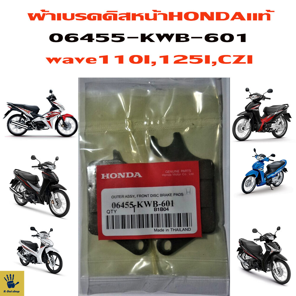 ผ้าเบรคดิสหน้าแท้ศูนย์ ใช้ได้กับ HONDA WAVE110I,125I,CZI