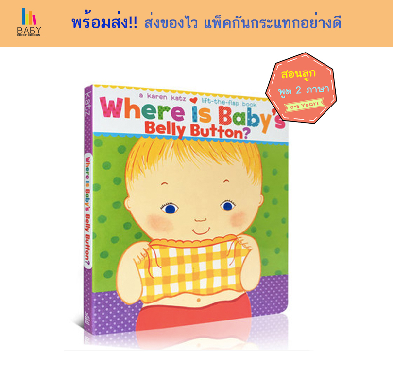 Where Is Baby s Belly Button by Karen Katz Lift-The-Flap Books หนังสือภาษาอังกฤษสำหรับเด็ก หนังสือเสริมพัฒนาการ นิทานภาษาอังกฤษ