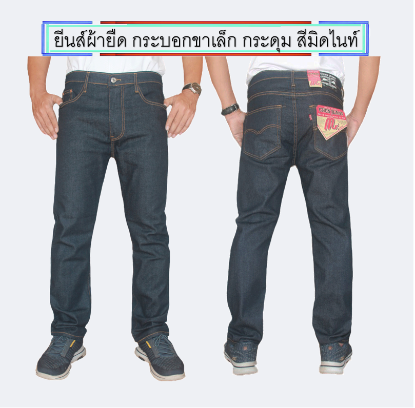 No.7 กางเกงยีนส์ผู้ชาย ขากระบอกเล็ก (ผ้ายืด) สีน้ำเงินและสืมิดไนท์ มีให้เลือกทั้งแบบซิป และแบบกระดุม กางเกงขายาว