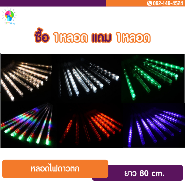 🔥ซื้อ 1 แถม 1🔥 LED ไฟดาวตก ความยาว 80 เซนติเมตร ไฟประดับตกแต่ง ไฟแต่งร้าน ไฟประดับต้นไม้ ไฟปาร์ตี้ มีปลั๊กเสียบ มาตรฐาน