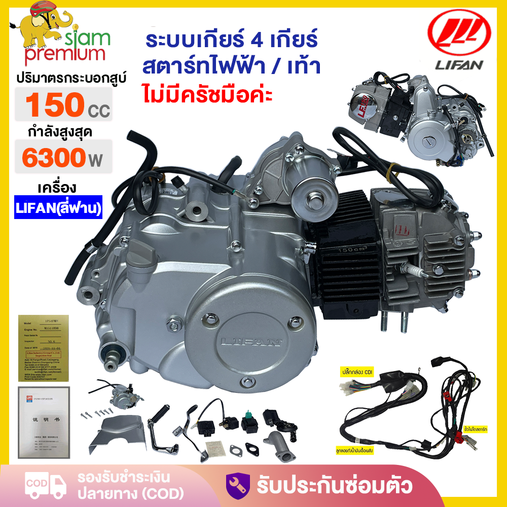Siam Lifan Engine 150Cc, Electric Start, Kick Start, Electric Start, Lifan Motorcycle Engine, Legal, Easy to Use, Legal. No Fingerprints Required. Comes with an Engine Control Card for Every Engine. ราคา 9,590 บาท*ส่งฟรี