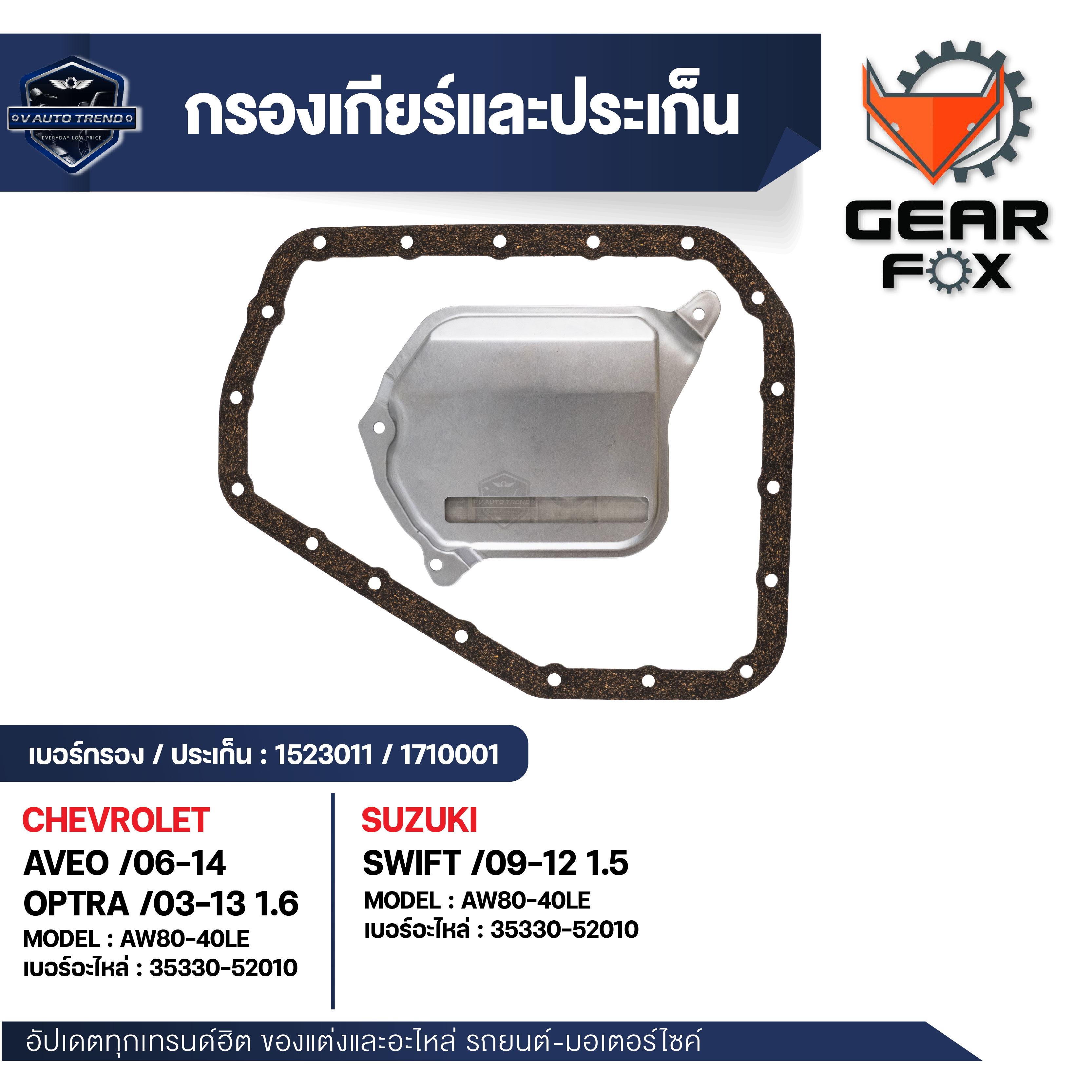 Gear Filter, Gear Gasket, Gearfox, High Quality, for Mercedes-Benz Cla, Gla Models /724.0 (in the Gearbox) ราคา 2,100 บาท*ส่งฟรี