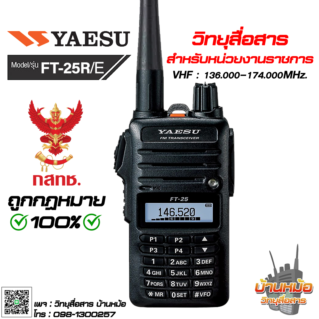 วิทยุสื่อสาร YAESU FT-25 5W มีทะเบียน ถูกต้องตามกฏหมาย กันน้ำ กันฝุ่น รับประกัน 2 ปีเต็ม ราคา 3,549 บาท*ส่งฟรี