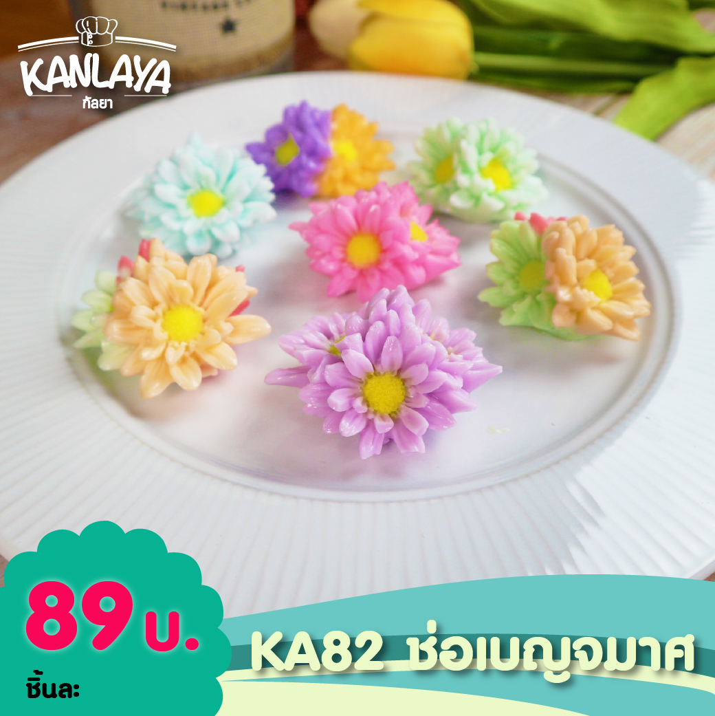 พิมพ์ซิลิโคน พิมพ์ทำขนม KA82 ช่อเบญจมาศ - 101616