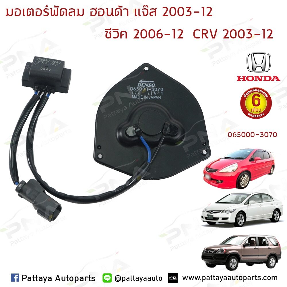 มอเตอร์ พัดลมแอร์Honda Jazz03-06,CRV03-12,Civic06-12 ,Accord03-07