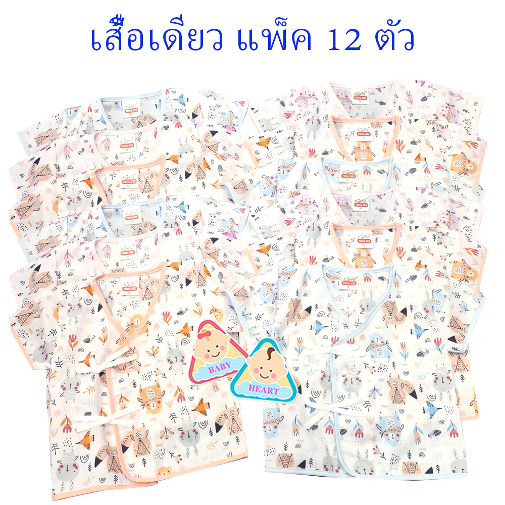 Baby heart ชุดเสื้อเด็กอ่อนแรกเกิด แบบผูกหน้า แพ็ค 6 ชุด กะ เสื้อเดียว 6ตัว และ 12ตัว