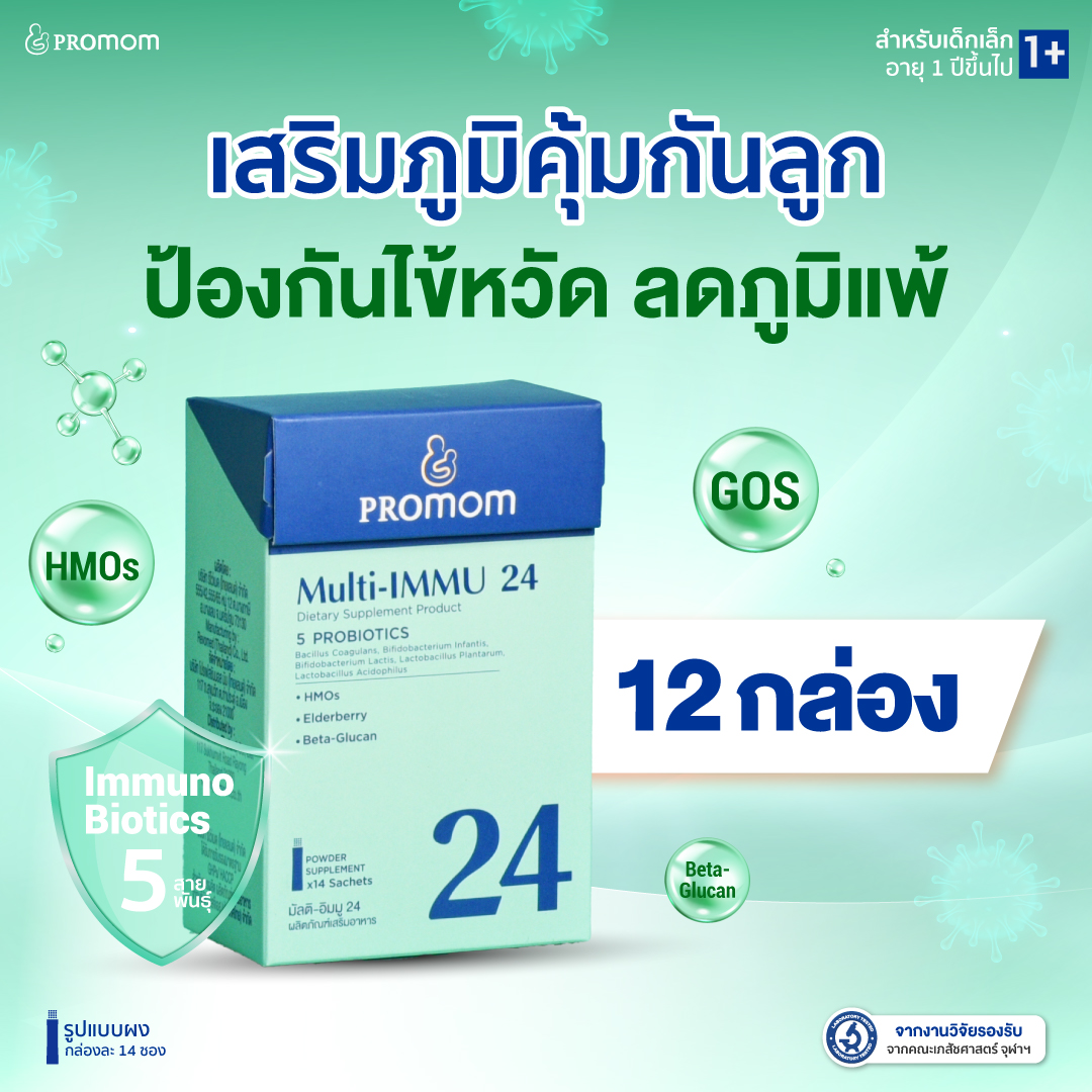 【12 Boxes】Promom Multi-Immu 24 (Powder Form for Children 1 Year+ Berry Flavor) Promom Dietary Supplement for Children ราคา 12,450 บาท*ส่งฟรี