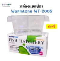 Warmtone WT-2005 กล่องพลาสติกแยกช่องเลี้ยงปลาในตู้ แยกกุ้ง ปลาป่วย ปลาท้อง
