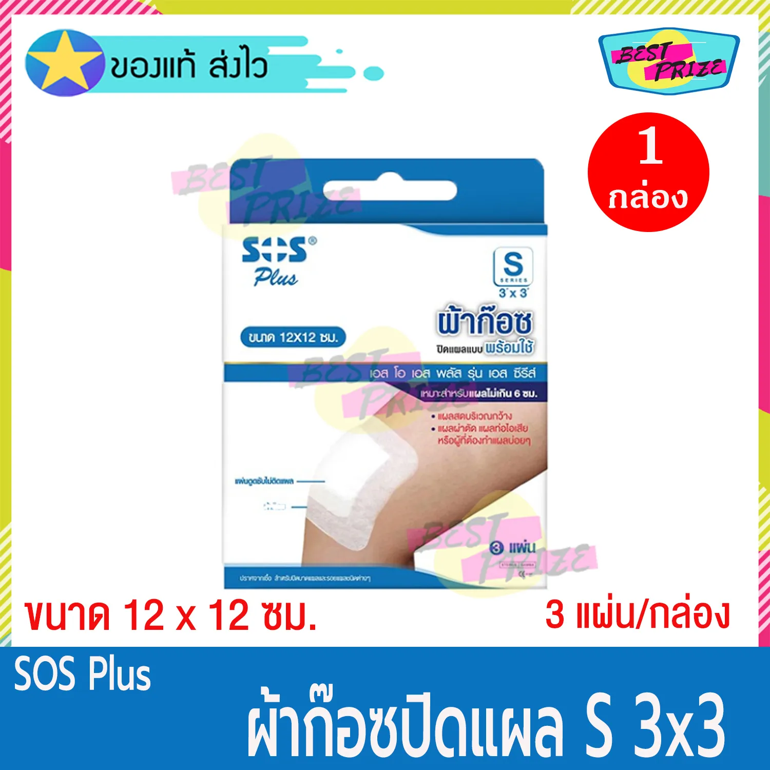 (จำนวน 1 กล่อง) SOS Plus S 3 x 3 (บรรจุ 3 แผ่น/กล่อง) เอสโอเอส พลัส ผ้าก๊อซ ปิดแผล พร้อมใช้ ขนาด 12 x 12 ซม. ผ้าก๊อซปิดแผล สำเร็จรูป พลาสเตอร์ยา