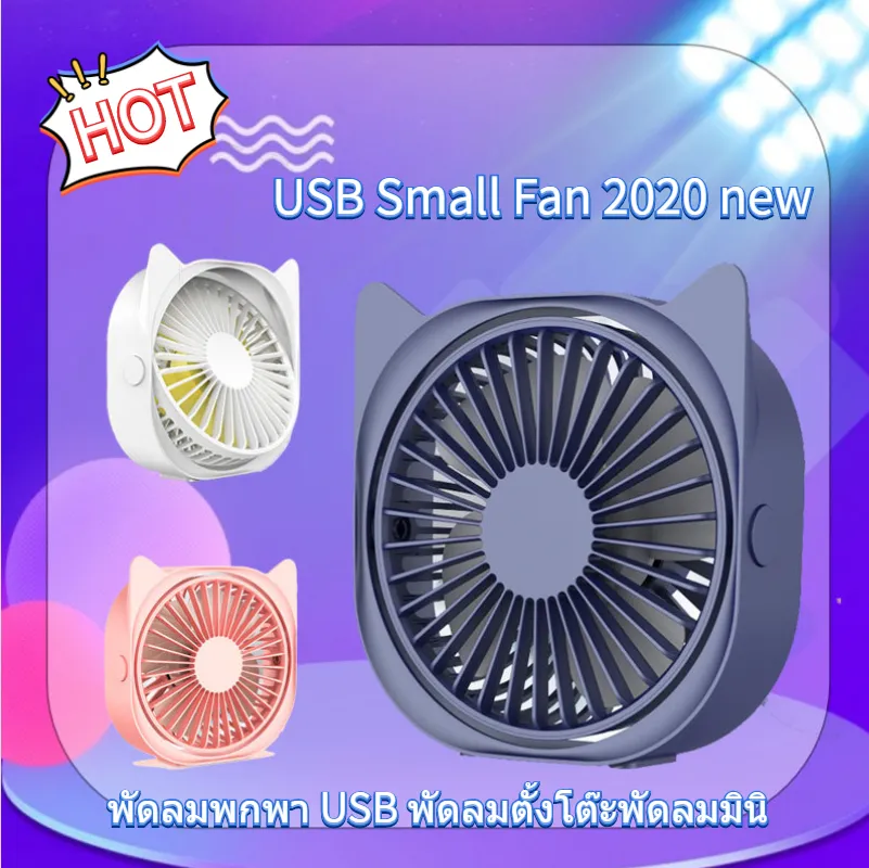 USB Small Fan 2020 new พัดลมพกพา USB พัดลมตั้งโต๊ะ พัดลมมินิ mini fan