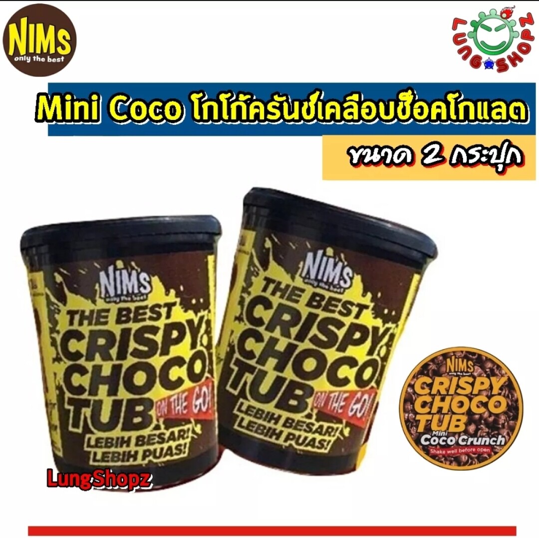 (Pack 2)Nims Only the Best Mini Coco Crunch 250 g. โกโก้ครันช์เคลือบช็อคโกแลต ขนมทานเล่น ช็อคโก้บอล ขนมนำเข้า อร่อยมาาาก !!! (ขนาด 250 กรัม 2 กระปุก)