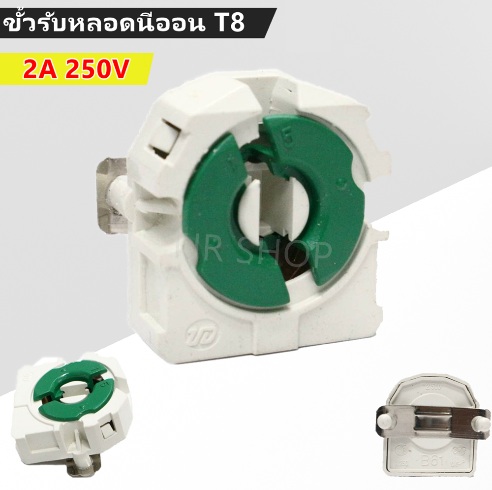 (แพ็ค 2 ชิ้น) ขั้วรับหลอด หัวท้าย ขานีออน เยอร์มัน T8 2A 250V รุ่นประหยัด ตัวรับหลอด สีเขียว