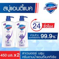 [ใหม่!] SafeGuard เซฟการ์ด บอดี้วอช ครีมอาบน้ำแอนตี้แบค กลิ่นลาเวนเดอร์ บลูม แบบขวด 450 มล.x2 สบู่ ปกป้องยาวนาน