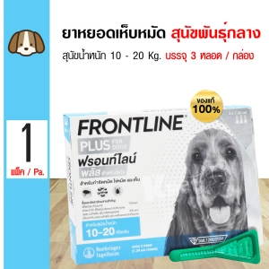 สินค้า Frontline Plus Dog ฟร้อนท์ไลน์ ยาหยอดสุนัขน้ำหนัก 10-20 Kg. (3 หลอด/กล่อง)