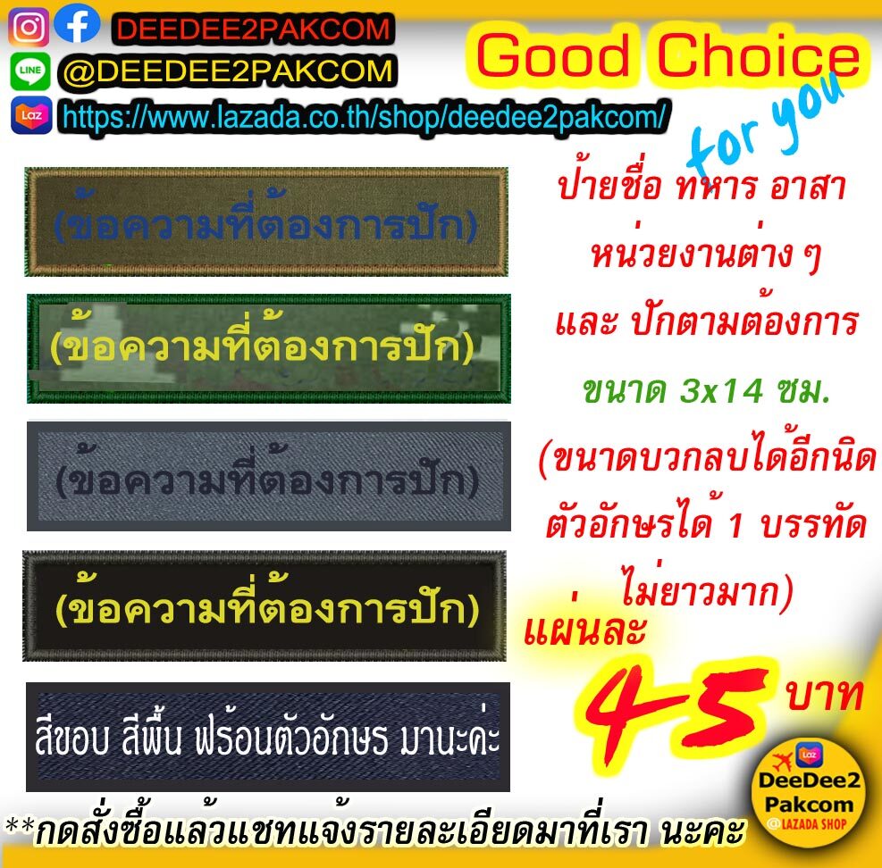 รับปัก​ ราคาเริ่มแผ่นละ​45บาท​ ป้ายชื่อ​ ขนาด​ 3x14ซม.​ ทหาร​ หน่วยงานต่างๆ​ หรือ​ ตามต้องการ​​ ​กดสั่งซื้อ​ แล้วแชทมาบอกเรา​ /deedee2pakcom