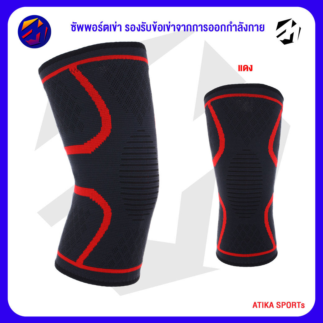 Knee Support ซัพพอร์ตเข่า รองรับข้อเข่าจากการออกกำลังกาย เล่นกีฬาทุกประเภท