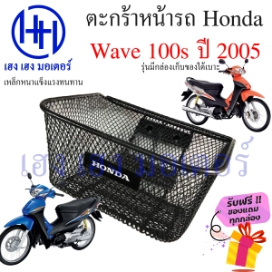 ภาพหน้าปกสินค้าตะกร้า Wave 100s ปี 2005 Wave K ตะกร้าหน้ารถ Honda Wave100s UBox ตะกร้ามอเตอร์ไซค์ ตะกร้ารถ ตะกร้าเวฟ100s รุ่นมีกล่องเก็บของใต้เบาะ ร้าน เฮง เฮง มอเตอร์ ที่เกี่ยวข้อง