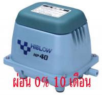 ปั้มลม Hiblow HP-40