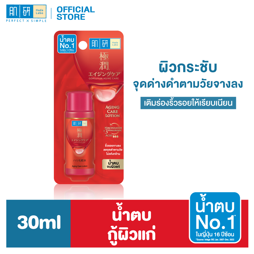 Hada Labo Aging care Lotion 30ml. ฮาดะ ลาโบะ เอจจิ้ง แคร์ โลชั่น 30มล น้ำตบจบผิวแก่