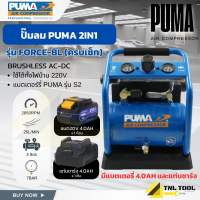 ปั๊มลม PUMA BRUSHLESS AC-DC ถัง 3 ลิตร เครื่องเปล่า / ครบเซ็ท ( FORCE-BL )