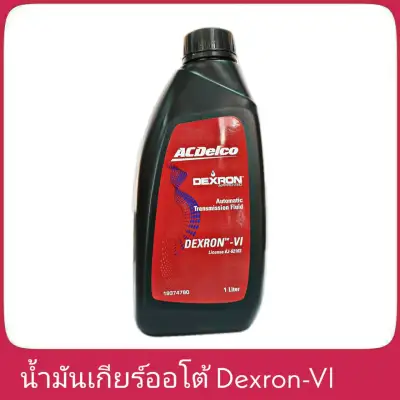 น้ำมันเกียร์ออโต้ ACDelco Dexron-Vl 1ลิตร