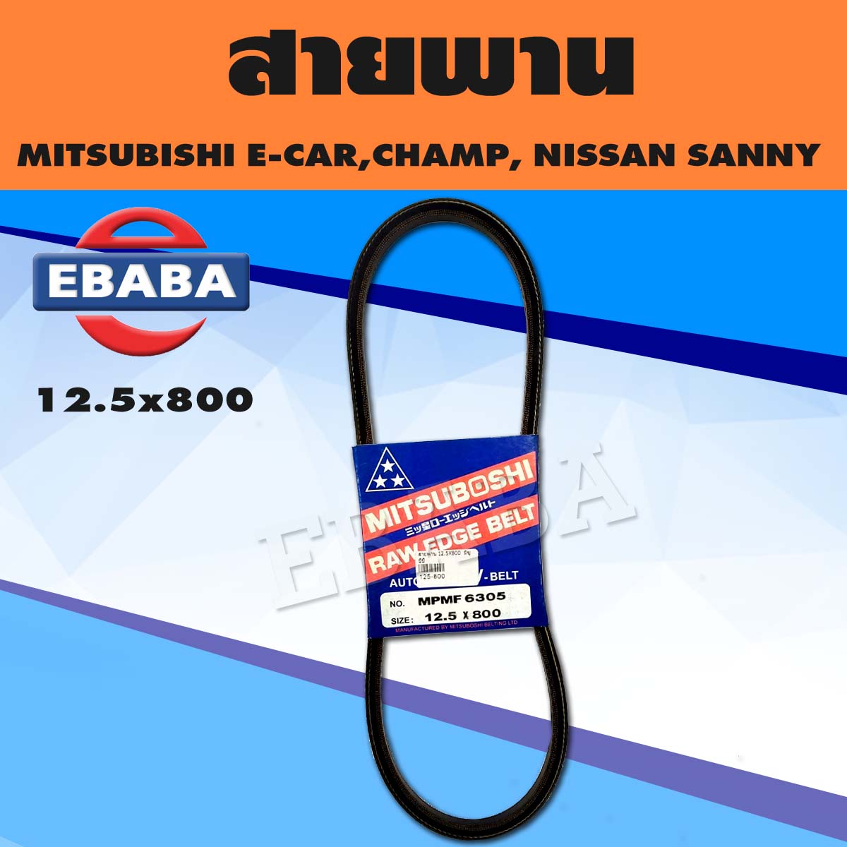 สายพาน สายพานแอร์ A/C Mitsubishi Lancer E-Car ,Champ 1.3,1.5, FAN Fuso/Nissan Sunny 12.5x800 MITSUBOSHI ราคา 150 บาท*ส่งฟรี