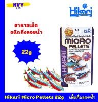Hikari Micro Pellets อาหารปลาขนาดเล็ก ปลานีออน ปลาม้าลาย เม็ดจิ๋ว ชนิดกึ่งลอยน้ำ 22 กรัม / Hikari Micro Pellets 22g (0.77oz)