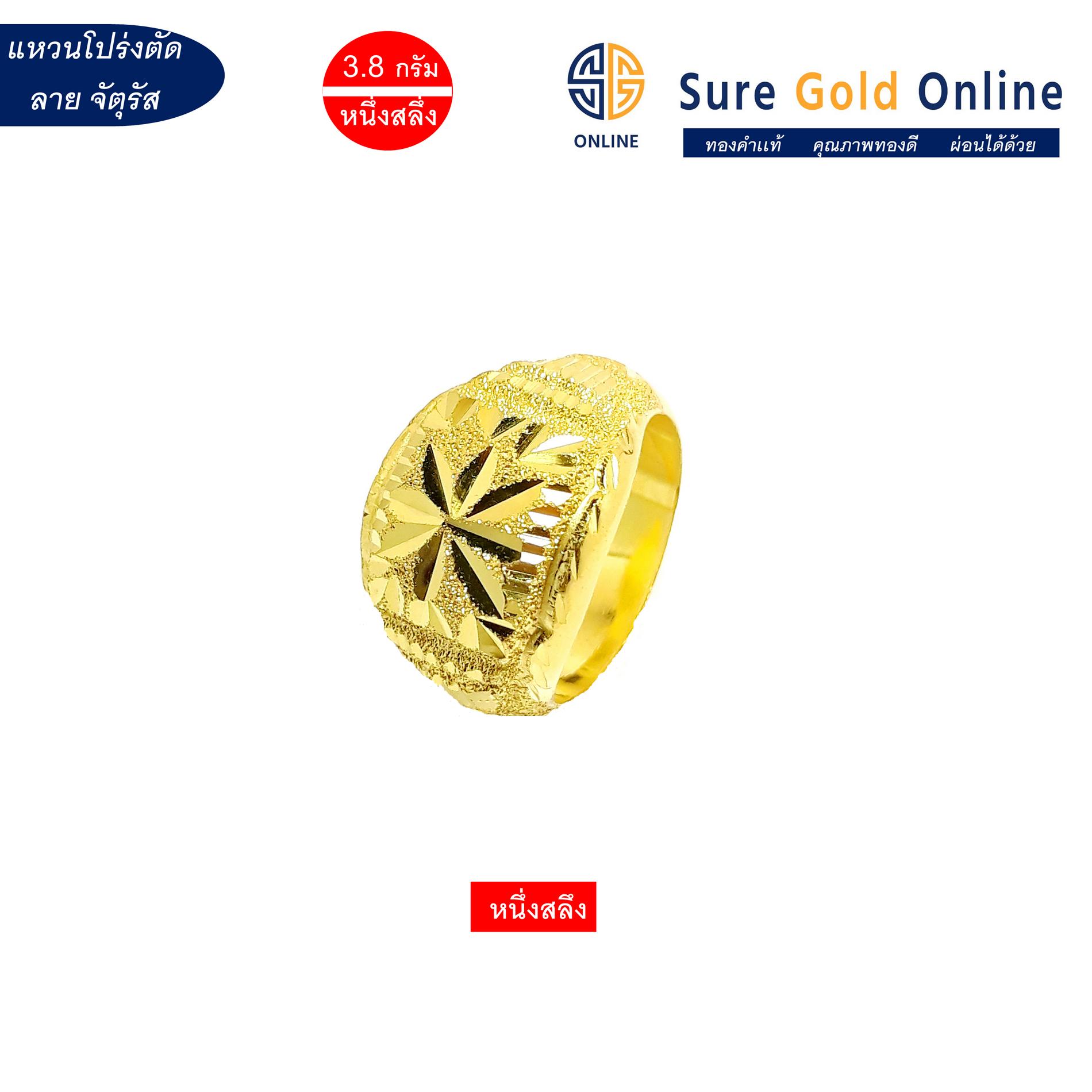 เเหวนทองคำเเท้ 96.5% น้ำหนัก 3.8 กรัม(หนึ่งสลึง) เเหวนโปร่งตัดลายสี่เหลี่ยมจัตุรัส Gold jewelry 96.5 % Weight 3.8 G  Square in sand ring. suregoldonline
