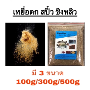 ภาพหน้าปกสินค้าเหยื่อตกปลา สปิ๋ว ชิงหลิว เหยื่อ อาหารปลา เหยื่อปลาเกร็ด ถูกที่สุด มี3ขนาด 100กรัม 300กรัม 500กรัม *พร้อมส่งสินค้าส่งจากไทย ที่เกี่ยวข้อง