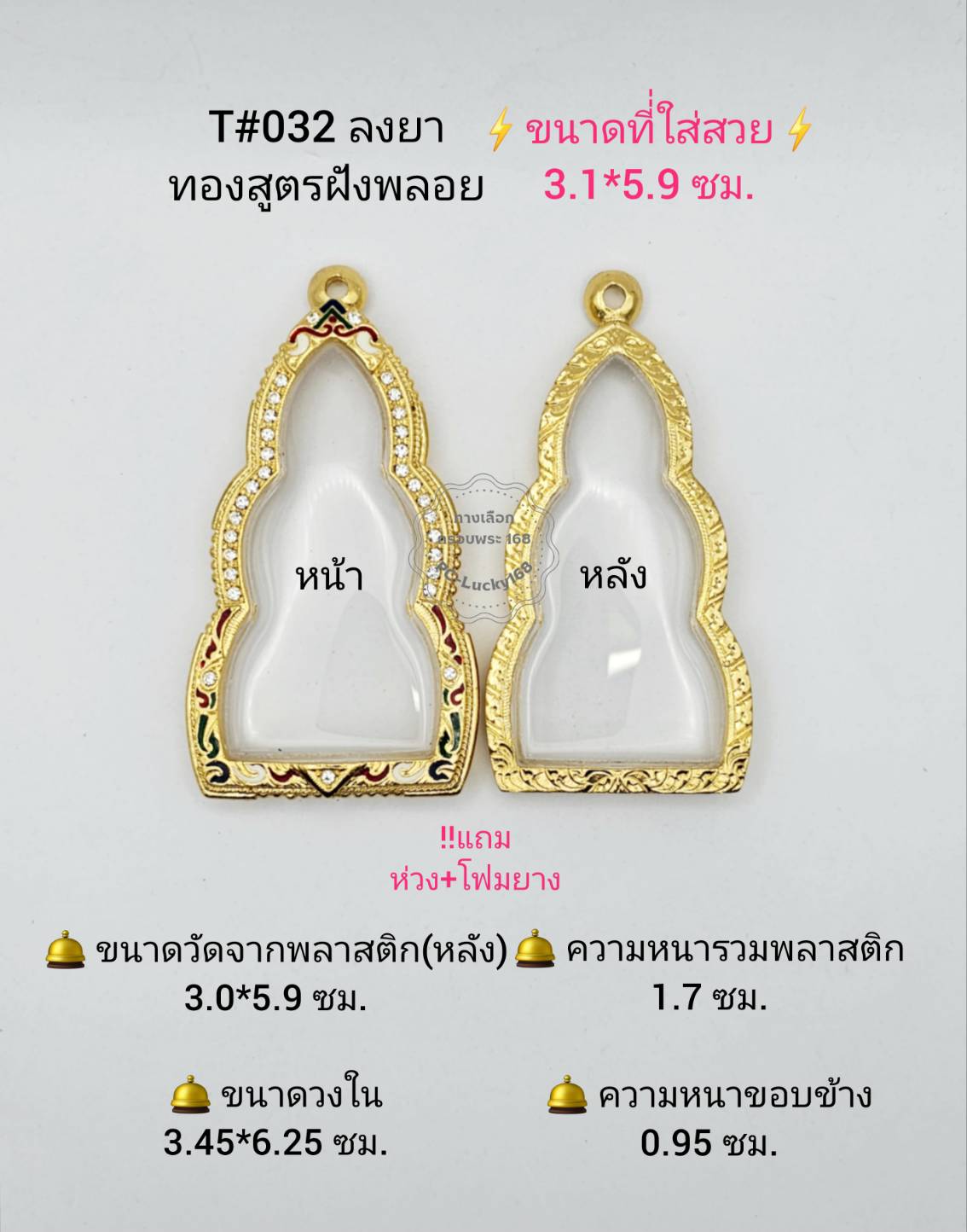 T#032 ตลับพระ/กรอบพระไมคอนฝังพลอยทองสูตร วงใน3.45*6.25 ซม. พิมพ์หูยานหรือใกล้เคียง เป็นต้น **ขนาดที่ใส่สวย 3.1*5.9 ซม** ราคา 389 บาท*ส่งฟรี