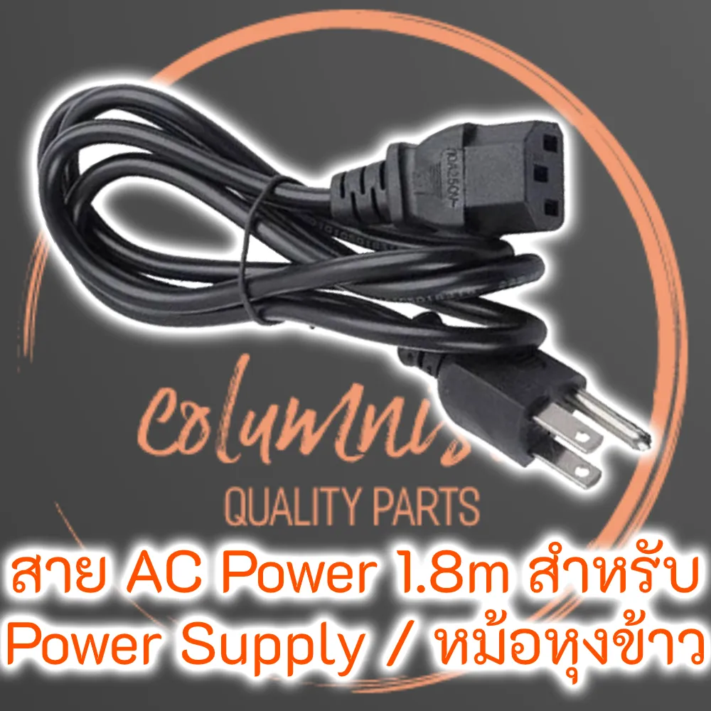 สาย AC Power 1.8m สำหรับ Power Supply / หม้อหุงข้าว