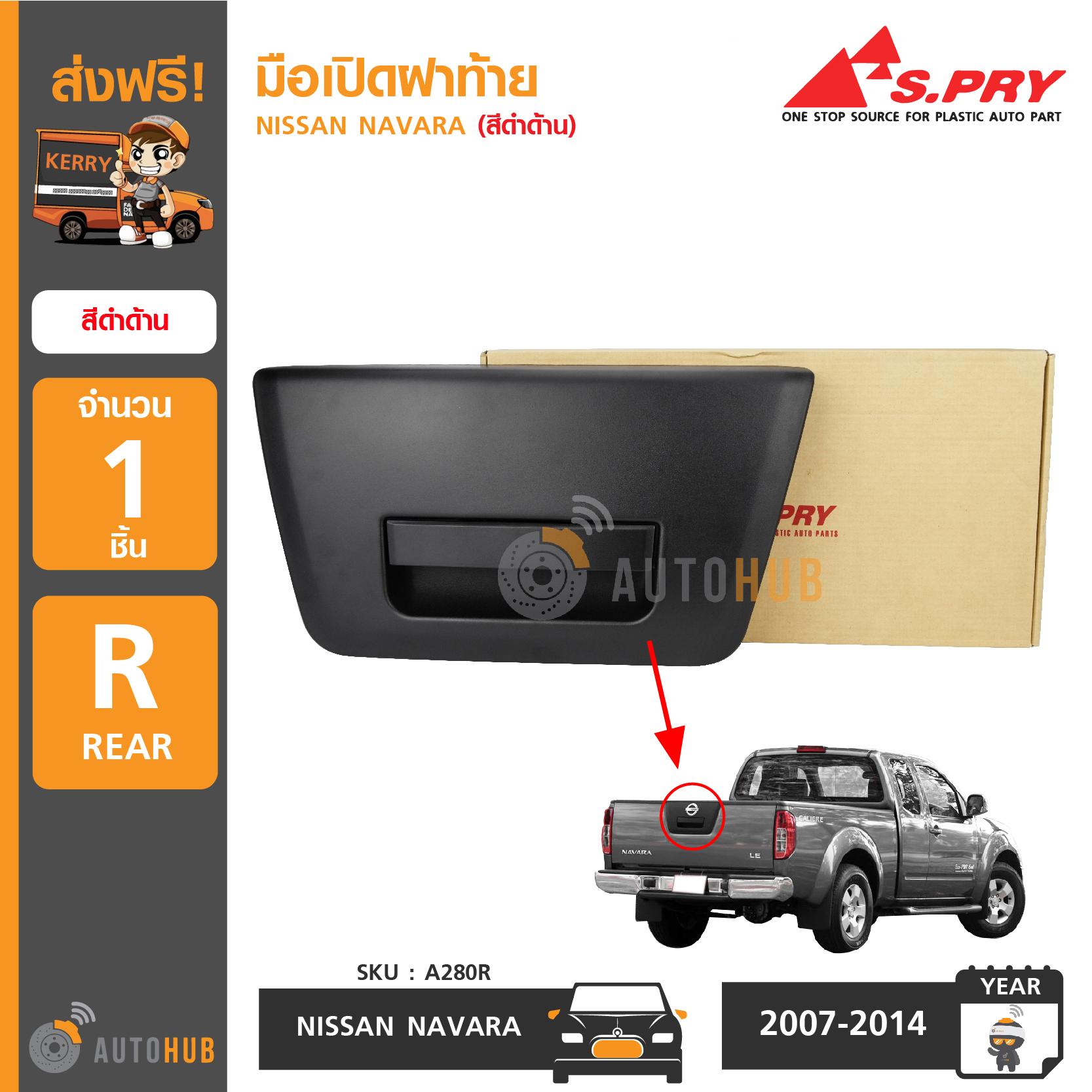 S.PRY มือเปิดฝาท้าย NISSAN NAVARA ปี 2005 ถึง 2014 สีดำด้าน (90606-EB705) ราคา 840 บาท*ส่งฟรี
