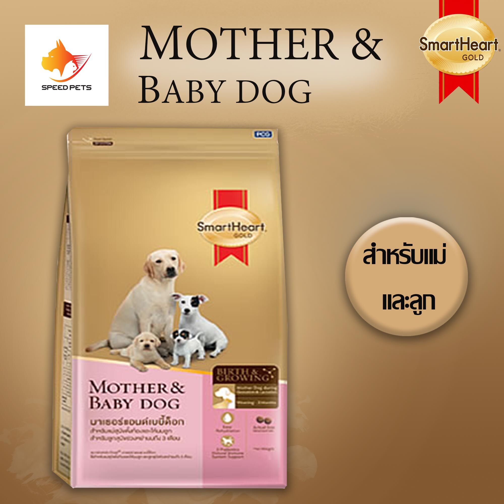 Smartheart Gold mother & babydog อาหารลูกสุนัข แม่สุนัข ตั้งท้อง และให้นมลูก โกลด์