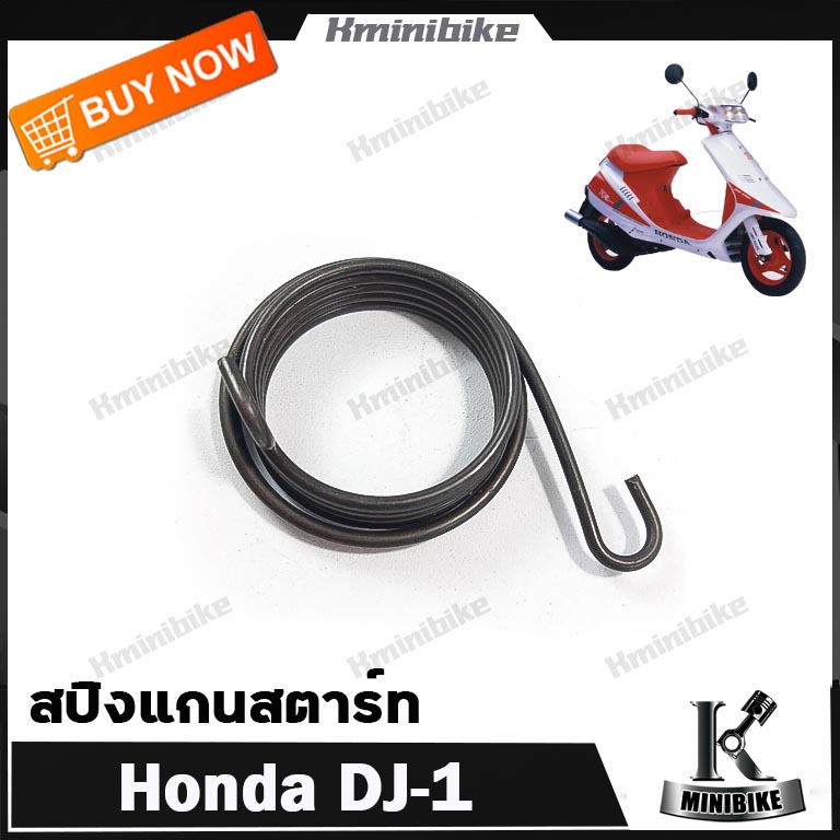 สปริงแกนสตาร์ท สปริงสตาร์ท Honda Dj1 Dio Dio zx / ฮอนด้า ดีเจวัน ดีไอโอ ดิโอ้ ดิโอ้ แซดเอ็ก ราคา 140 บาท*ส่งฟรี