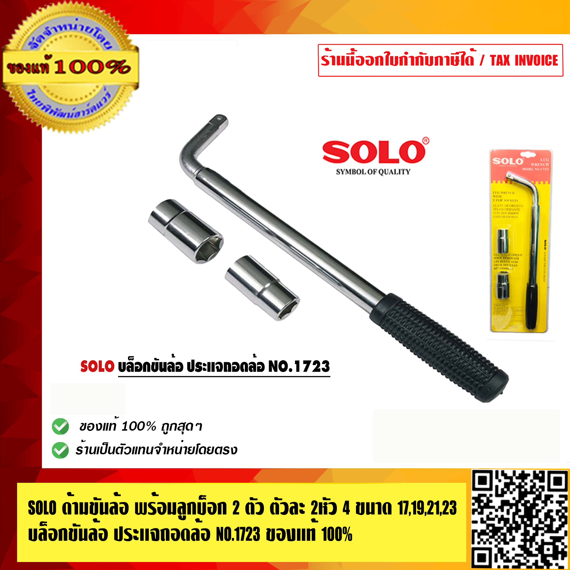 SOLO ด้ามขันล้อ 1723 พร้อมลูกบ็อก 2 ตัว ตัวละ 2หัว 4 ขนาด 17,19,21,23 บล็อกขันล้อ ประเเจถอดล้อ NO.1723 ของแท้ 100% ร้านเป็นตัวแทนจำหน่ายอย่างเป็นทา