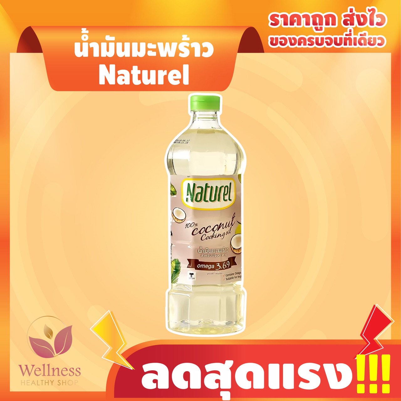 🔥 KETO ราคาส่ง น้ำมันมะพร้าว Naturel - สินค้าขายดี 🔥 11B ราคา 79 บาท*ส่งฟรี
