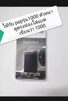 PSP แบตเตอรี่ แบต 1800mAh ชาร์จได้ สำหรับ PSP รุ่น1000