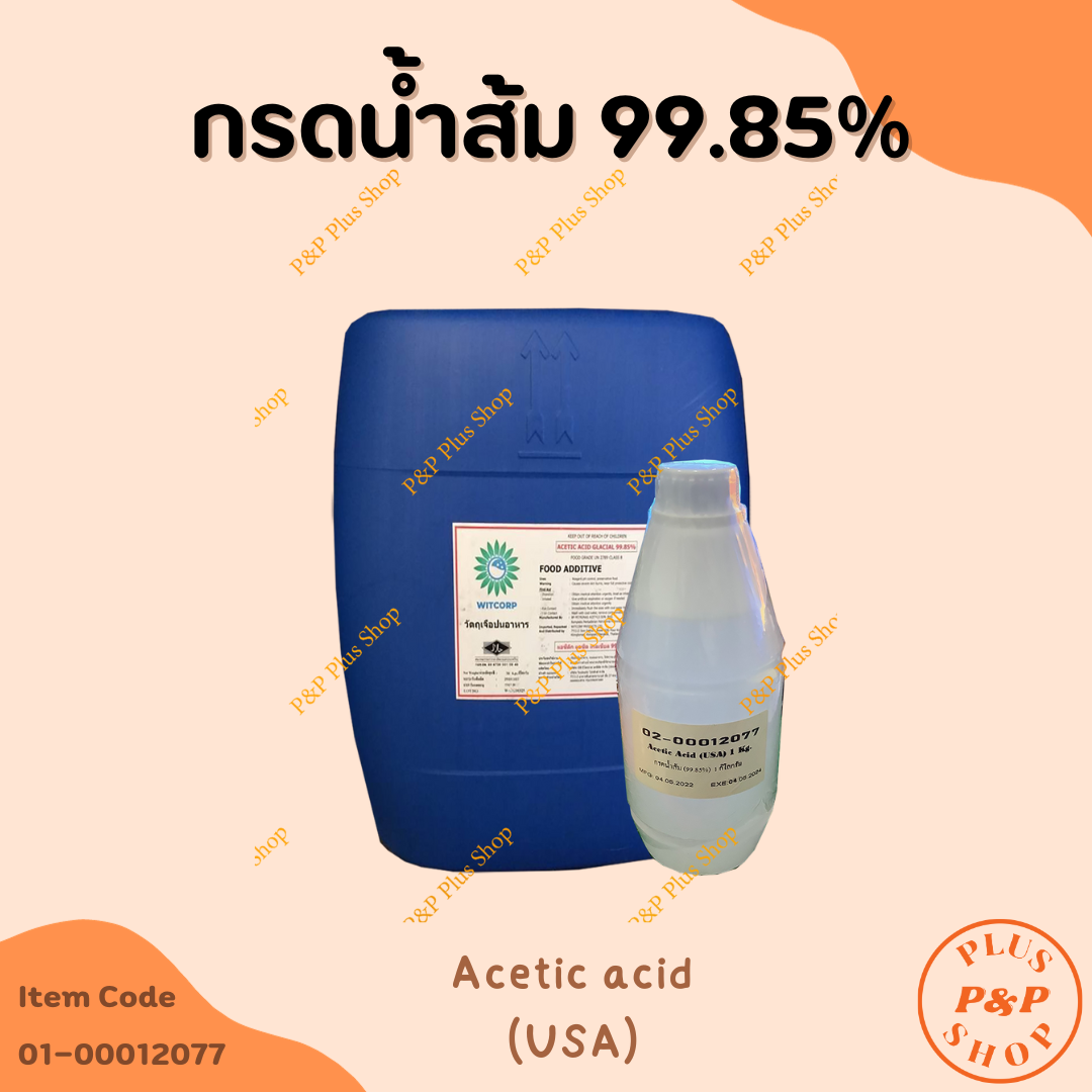 Acetic acid (USA) กรดอะซิติก ( กรดน้ำส้ม 99.85% ) ขนาด 1 กิโลกรัม ราคา 115 บาท*ส่งฟรี