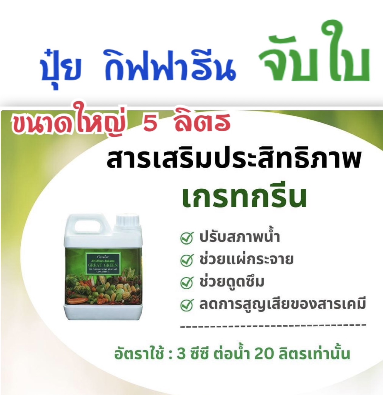 ยาจับใบ กิฟฟารีน แกลลอนใหญ่ขนาด 5 ลิตร สารเสริมประสิทธิภาพ เกรทกรีน ประโยชน์ ปรับสภาพน้ำ แพร่กระจาย ช่วยดูดซึม เร็ว ราคา 1,995 บาท*ส่งฟรี