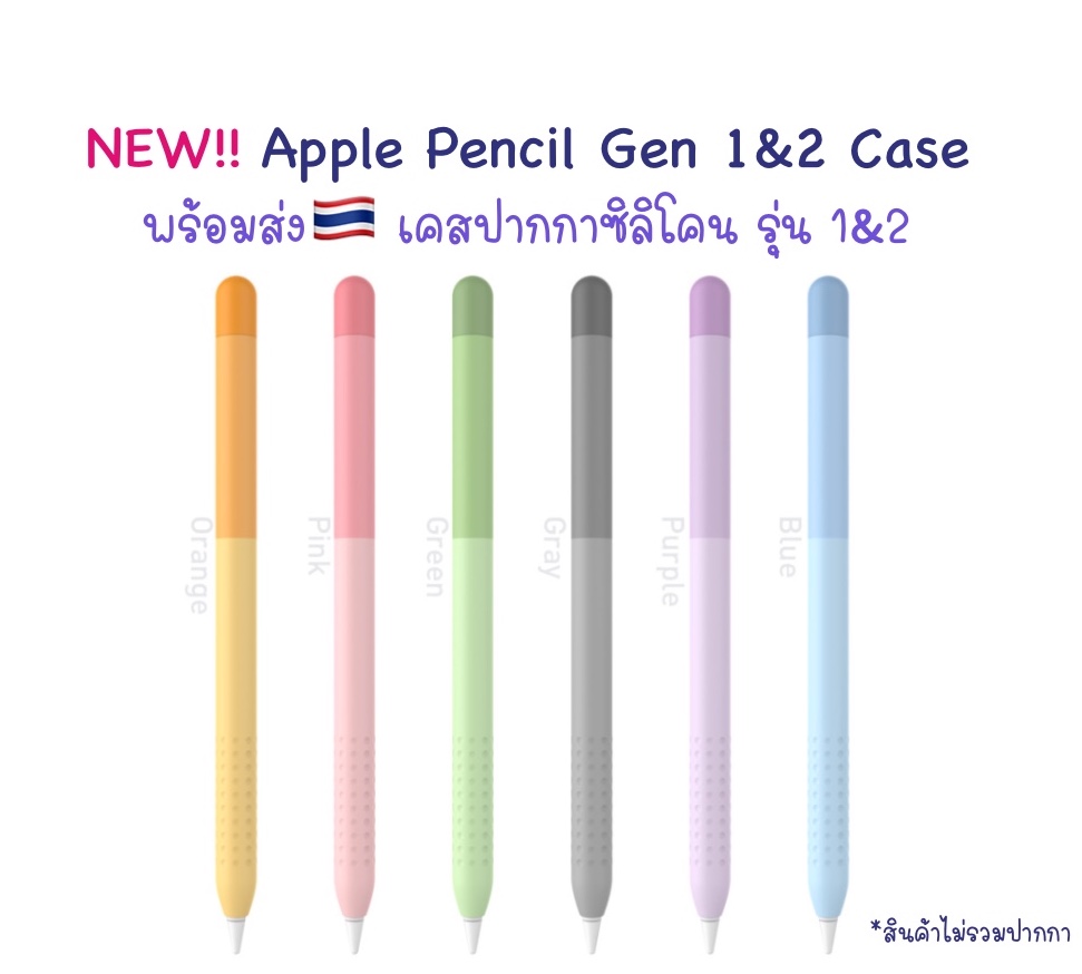 พร้อมส่ง!!🇹🇭 เคสซิลิโคน Apple Pencil Gen 1&2 รุ่นใหม่ Gradient Color Design เคสปากกาซิลิโคน ปลอกปากกาซิลิโคน เคสปากกา
