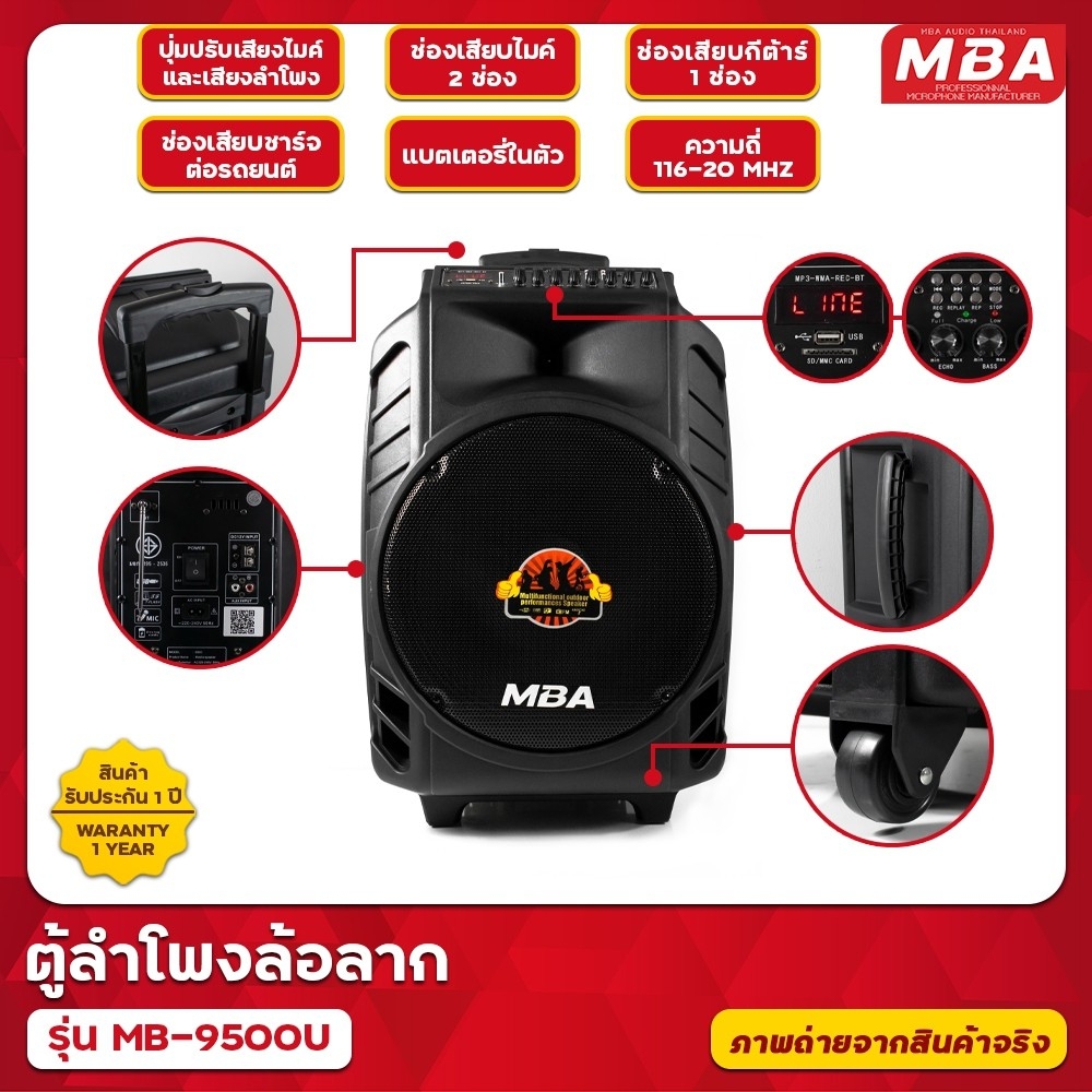 ตู้ลำโพงล้อลาก MBA รุ่น MB-9500U ไมค์ลอย คลื่น UHF 350 วัตต์ เปลี่ยนคลื่นความถี่ได้ ตู้ช่วยสอน ลำโพงเสียงดี
