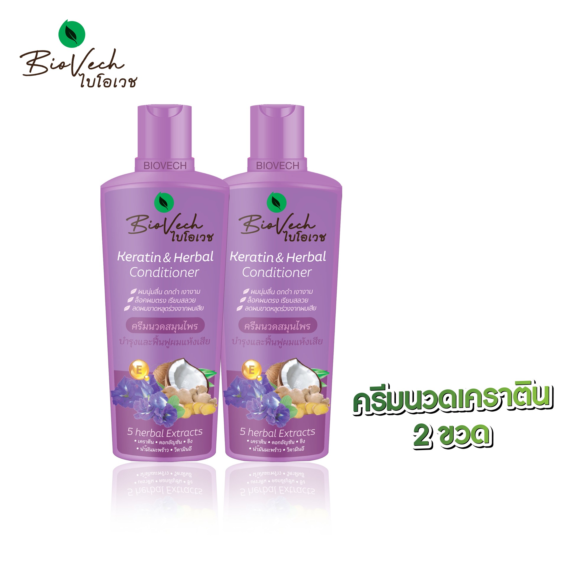ไบโอเวช Biovech (2 ขวด) ครีมนวดเคราตินสมุนไพร สูตรบํารุงผม นุ่มลื่น สวย เงางาม หอมสะอาดสดชื่น 250 มล. ราคา 377 บาท*ส่งฟรี